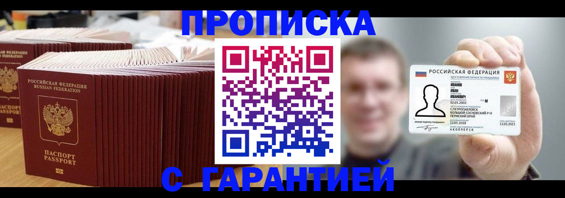временная прописка в Алтае