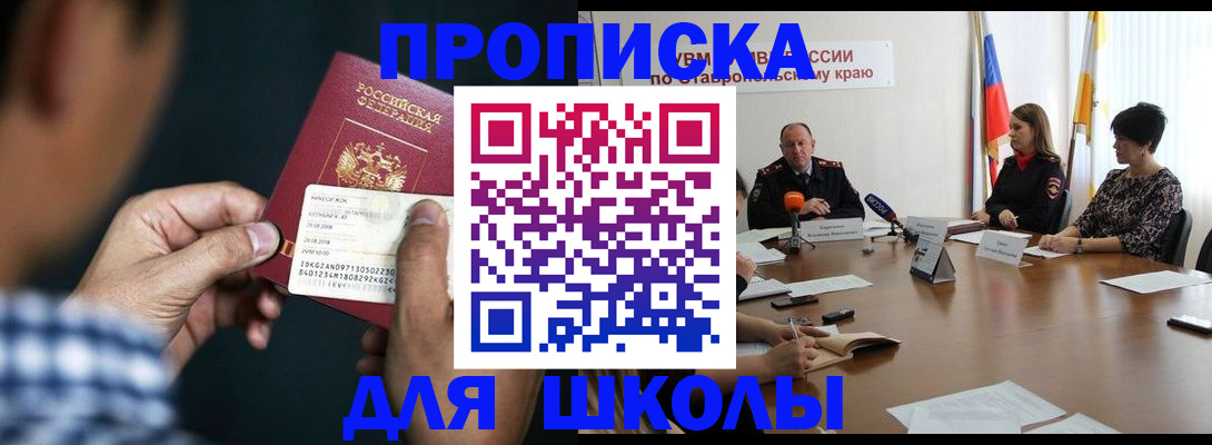 прописка для школы в Алтае